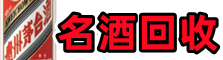 甘孜客聚烟酒回收店
